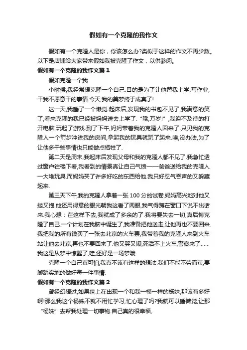 假如有一个克隆的我作文