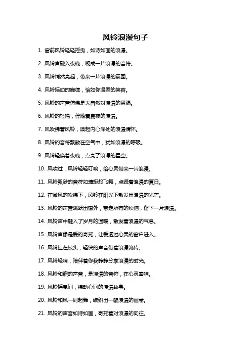 风铃浪漫句子