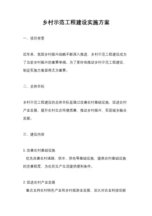 乡村示范工程建设实施方案