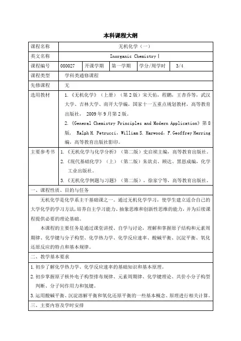 《无机化学(一)》教学大纲
