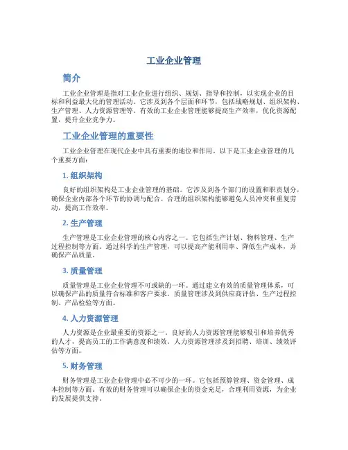 工业企业管理内容包括