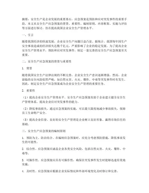 安全生产应急预案论文
