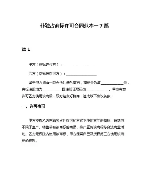 非独占商标许可合同范本一7篇