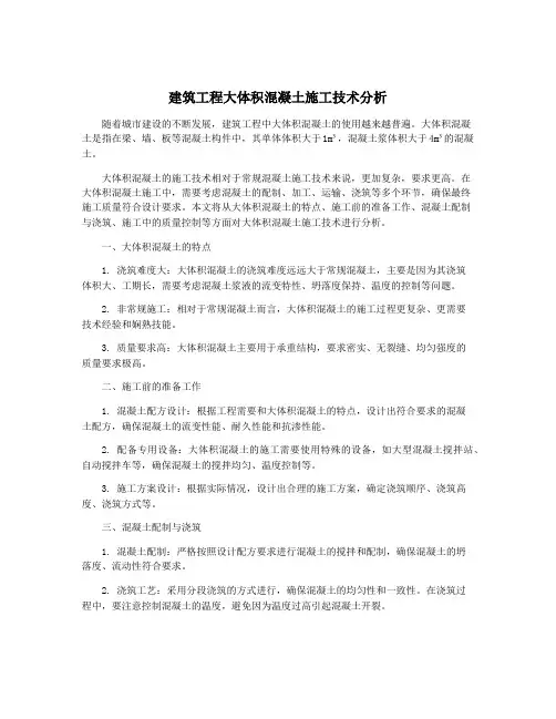 建筑工程大体积混凝土施工技术分析