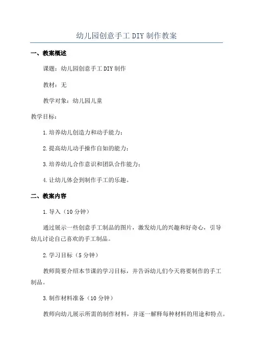 幼儿园创意手工DIY制作教案
