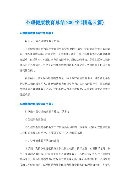 心理健康教育总结200字(精选5篇)