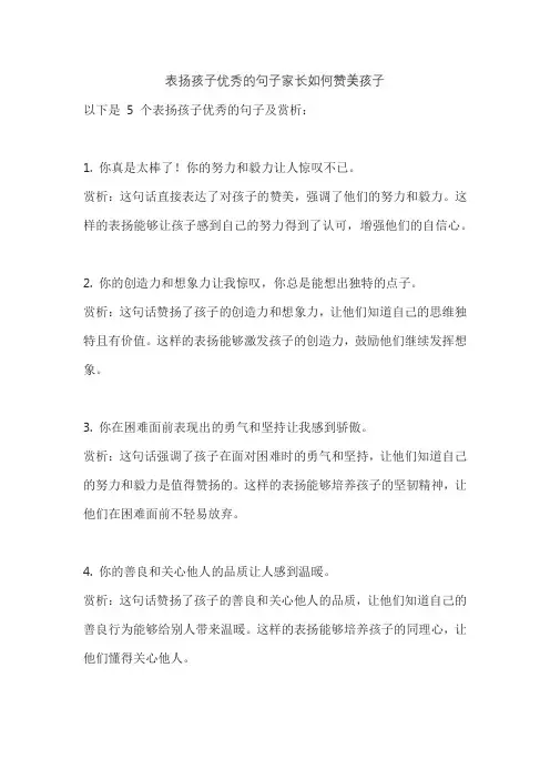 表扬孩子优秀的句子家长如何赞美孩子