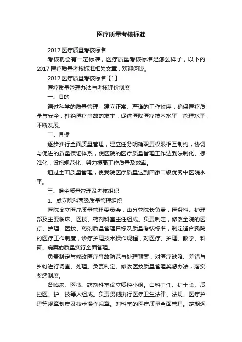 医疗质量考核标准