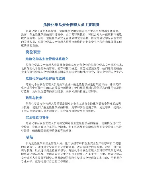 危险化学品安全管理人员主要职责