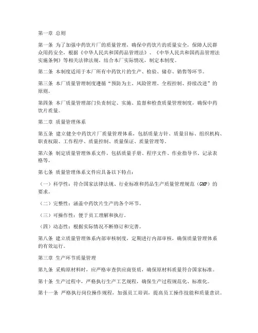 中药饮片厂质量管理制度