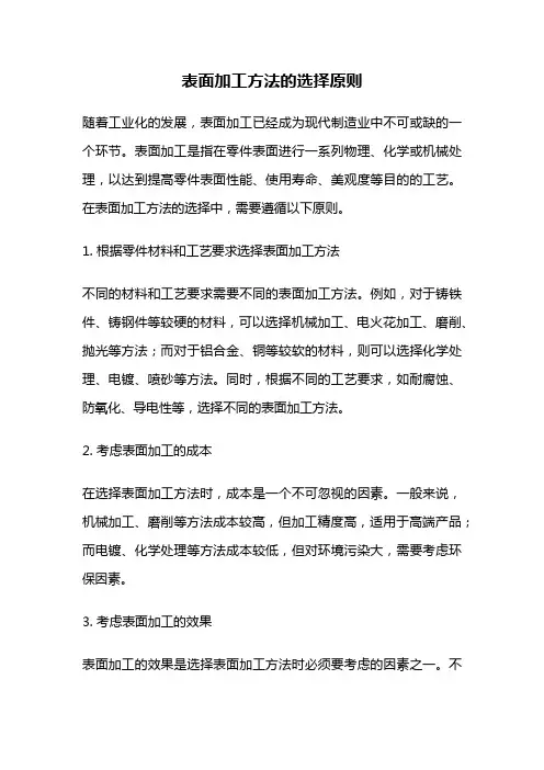 表面加工方法的选择原则