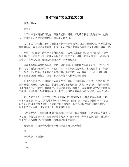 高考书信作文优秀范文5篇