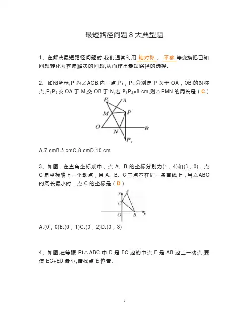 最短路径问题8大典型题