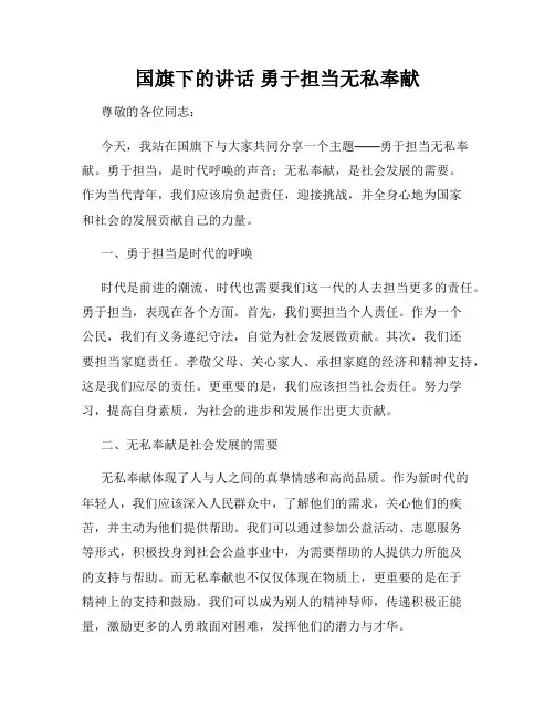 国旗下的讲话 勇于担当无私奉献