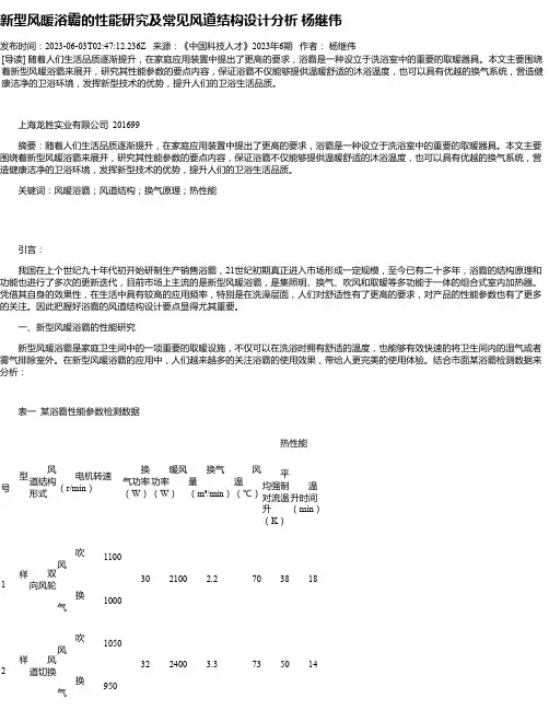 新型风暖浴霸的性能研究及常见风道结构设计分析杨继伟