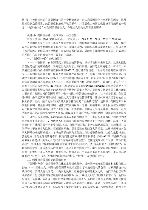 “美国例外论”的形成原因及对美国外交的影响