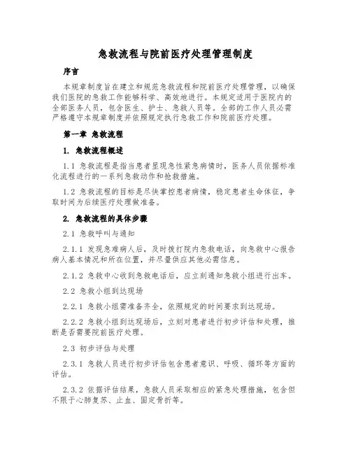 急救流程与院前医疗处置管理制度