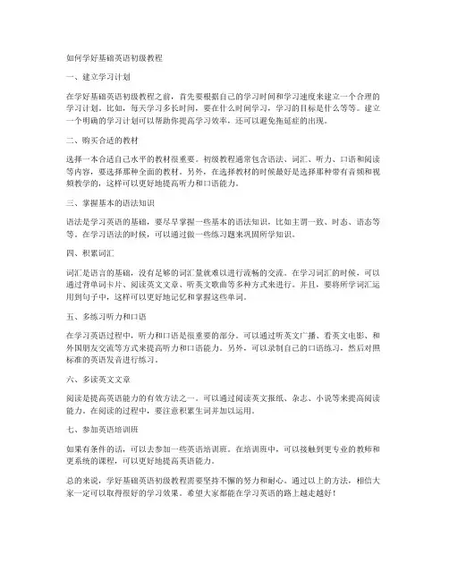 如何学好基础英语初级教程