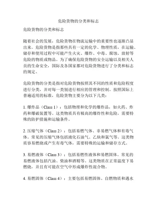 危险货物的分类和标志