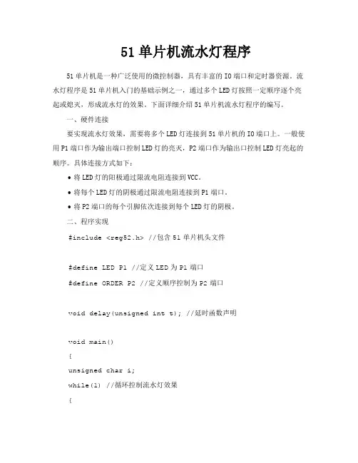 51单片机流水灯程序