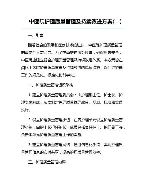 中医院护理质量管理及持续改进方案(二) 