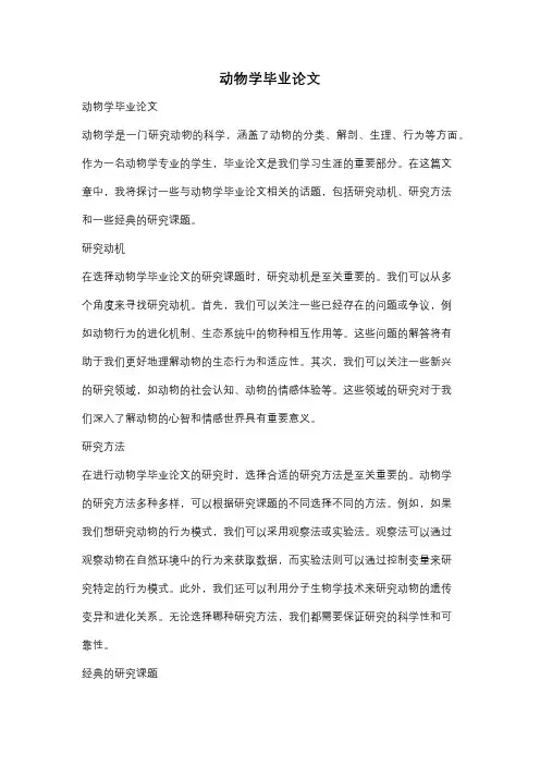 动物学毕业论文