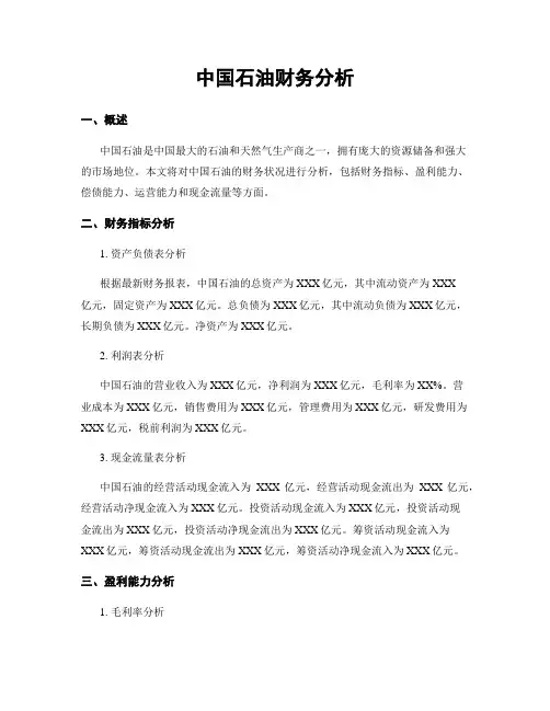 中国石油财务分析