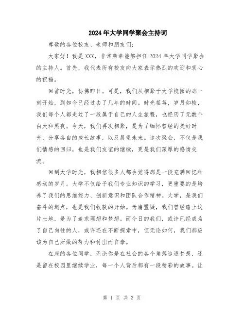 2024年大学同学聚会主持词