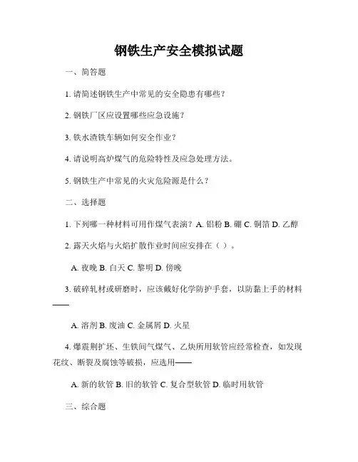 钢铁生产安全模拟试题