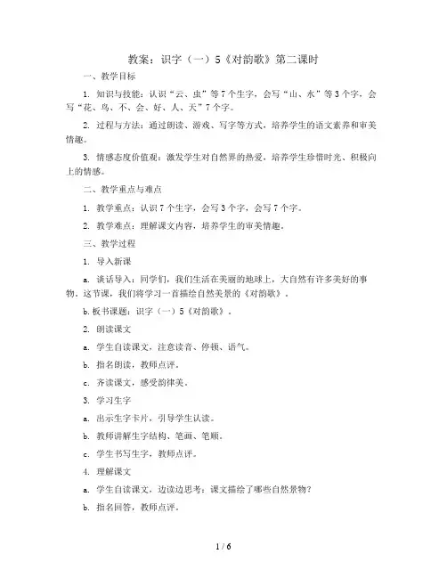 识字(一)5《 对韵歌》第二课时(教案)统编版语文一年级上册