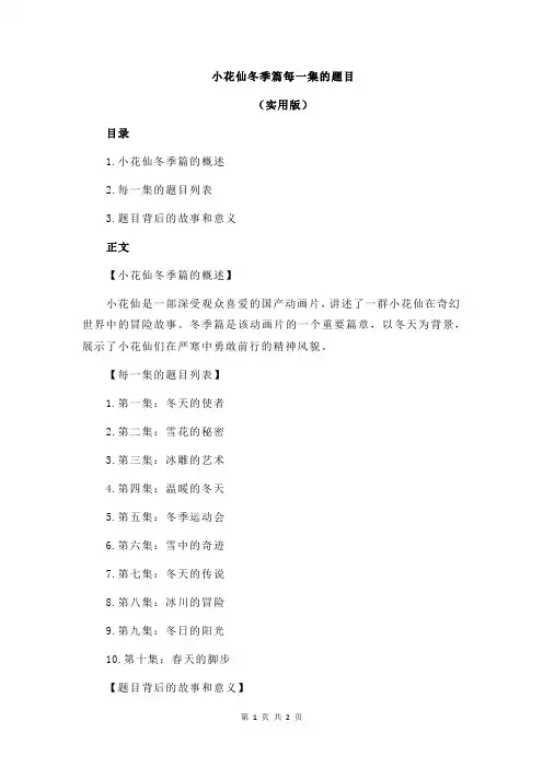 小花仙冬季篇每一集的题目