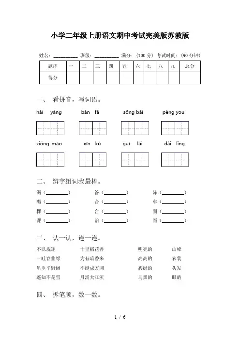 小学二年级上册语文期中考试完美版苏教版