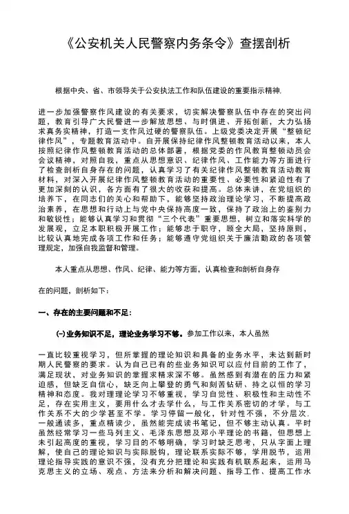 公安机关人民警察内务条令查摆剖析