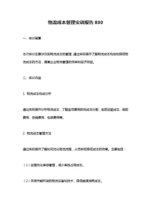 物流成本管理实训报告800