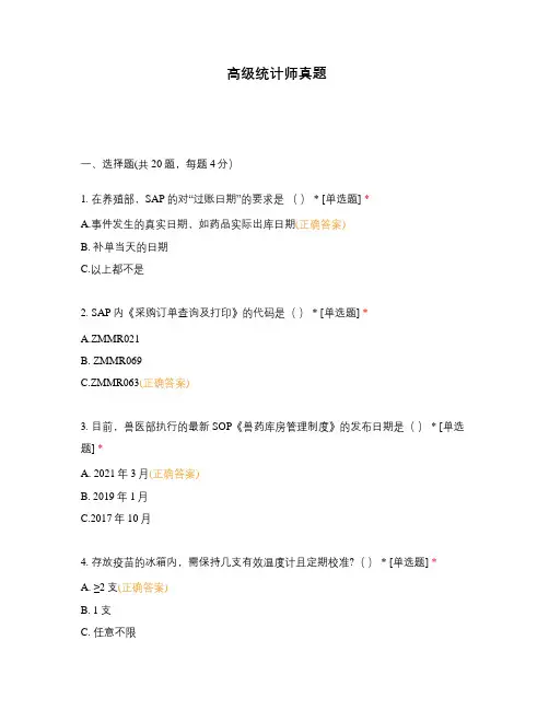 高级统计师真题