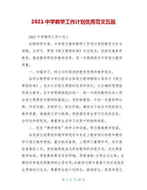 2021中学教学工作计划优秀范文五篇