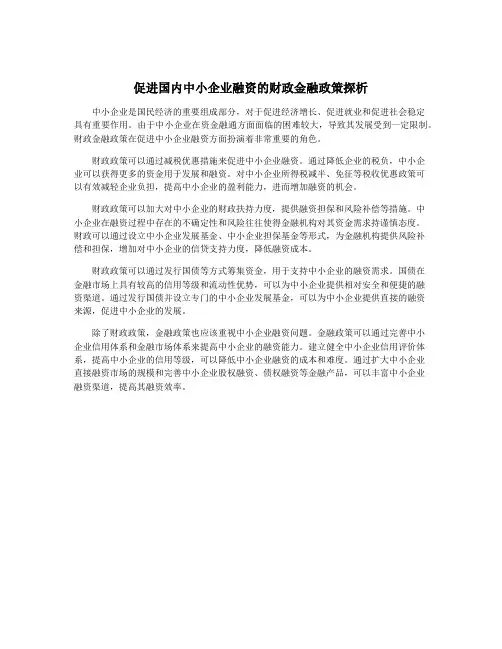 促进国内中小企业融资的财政金融政策探析