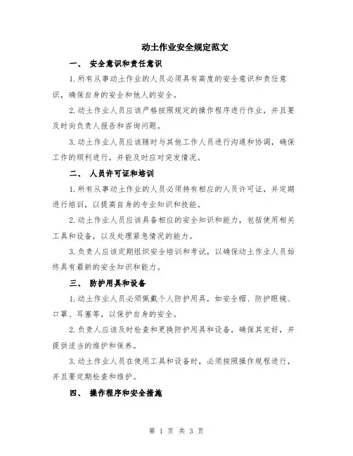 动土作业安全规定范文