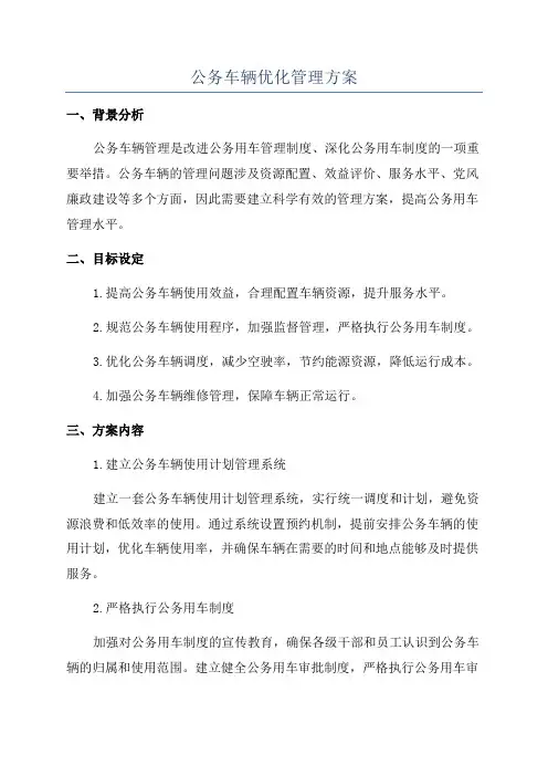 公务车辆优化管理方案