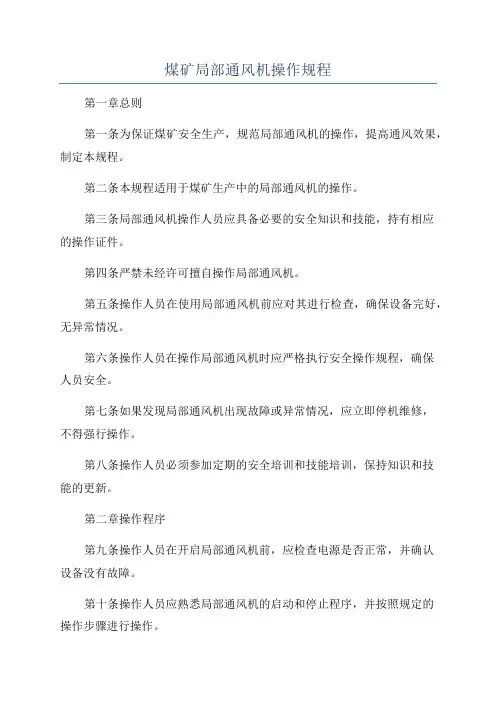 煤矿局部通风机操作规程