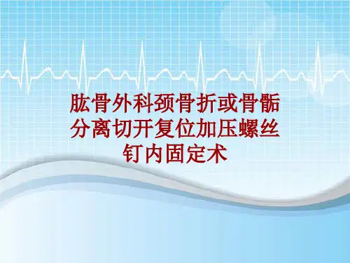 手术讲解模板：肱骨外科颈骨折或骨骺分离切开复位加压螺丝钉内固定术