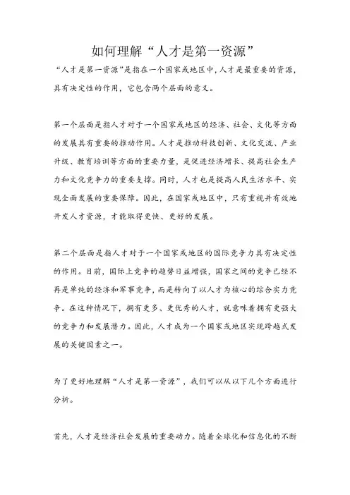 形势与政策作业-如何理解人才是第一资源