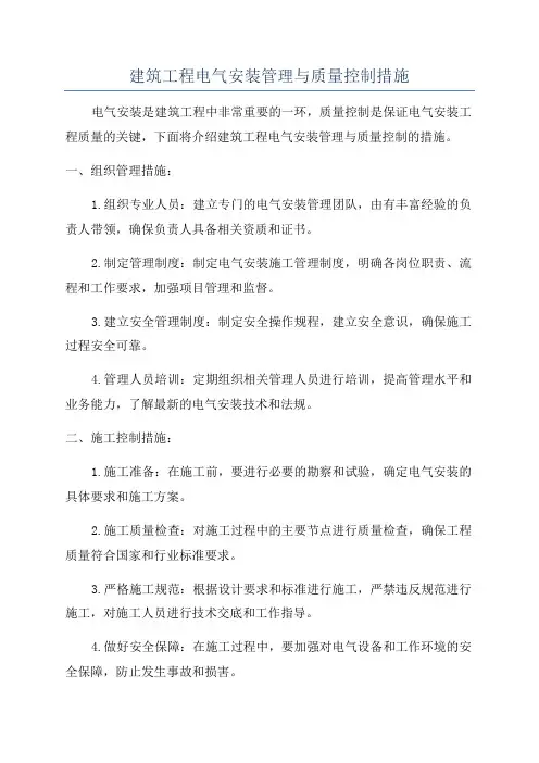 建筑工程电气安装管理与质量控制措施