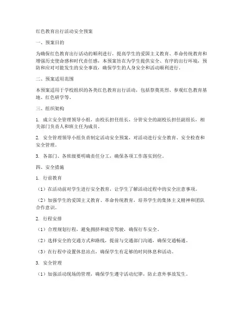 红色教育出行活动安全预案