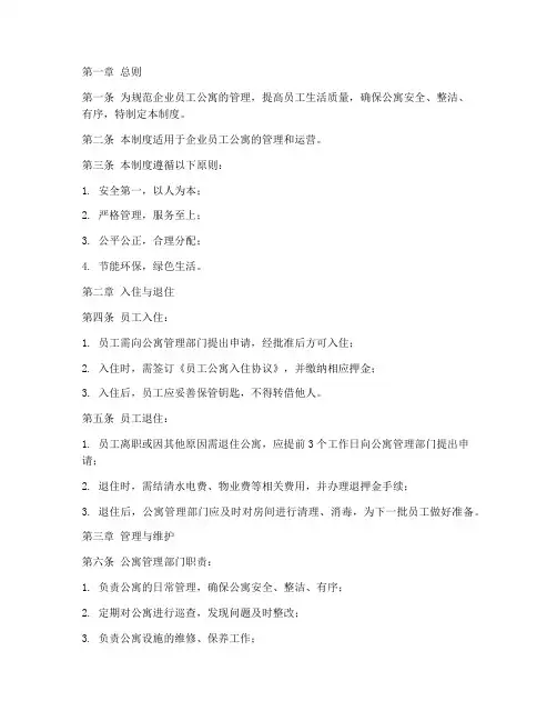 企业员工公寓管理制度