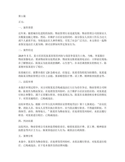 物业保安打人法律案例(3篇)