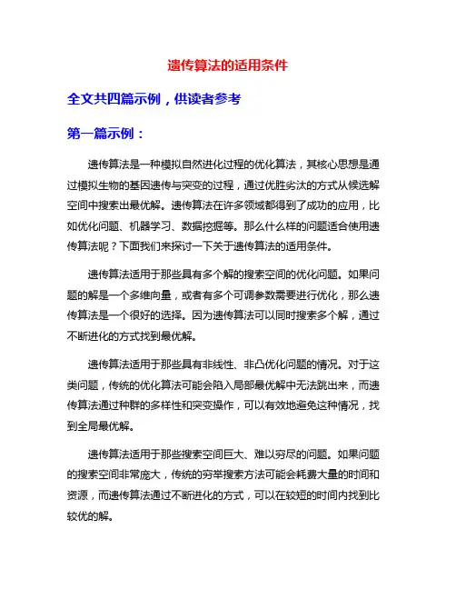 遗传算法的适用条件