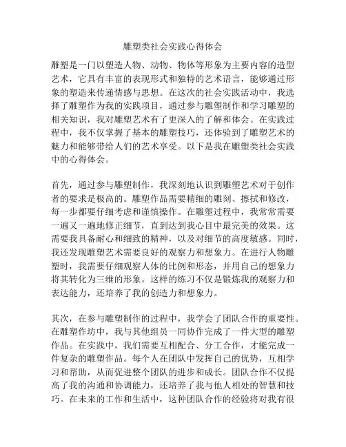 雕塑类社会实践心得体会