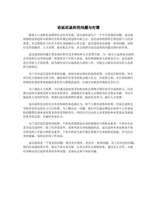 论延迟退休的问题与对策