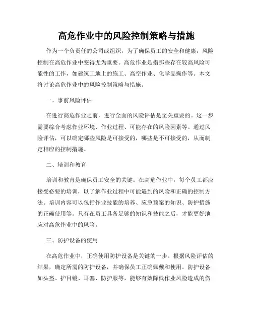 高危作业中的风险控制策略与措施